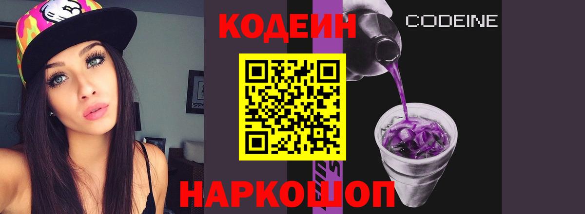 Codein напиток Lean (лин)  Вход с VPN  Кинель  Codein Purple Drank 