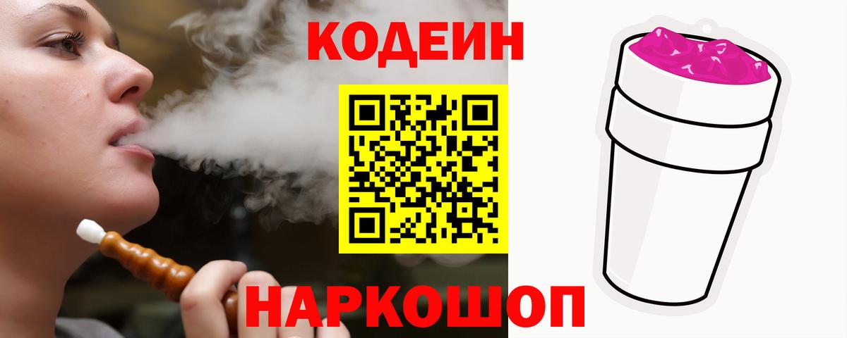 Кодеин Purple Drank Кинель